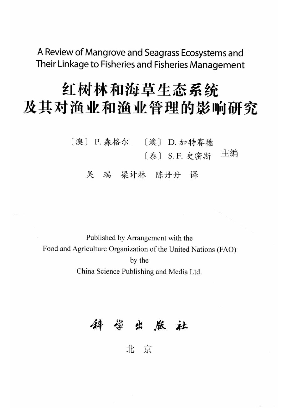 红树林和海草生态系统及其对渔业和渔业管理的影响研究_吴瑞著.pdf_第2页