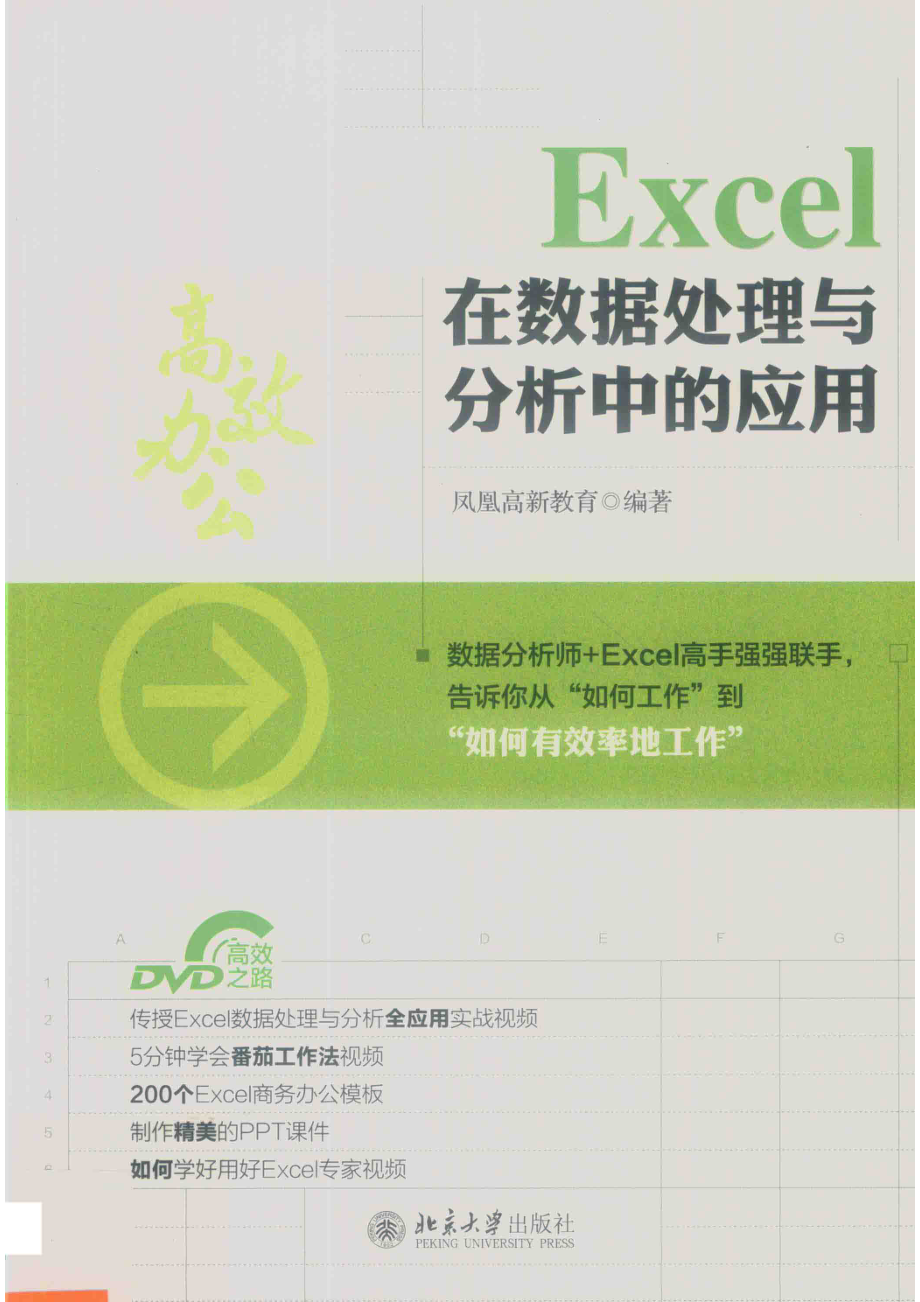 Excel在数据处理与分析中的应用_凤凰高新教育编著.pdf_第1页