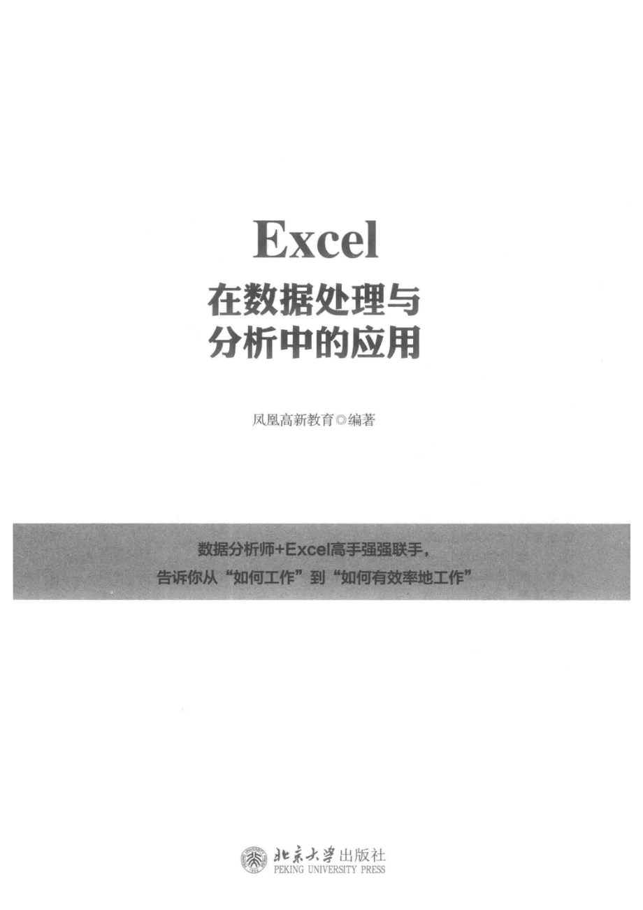 Excel在数据处理与分析中的应用_凤凰高新教育编著.pdf_第2页