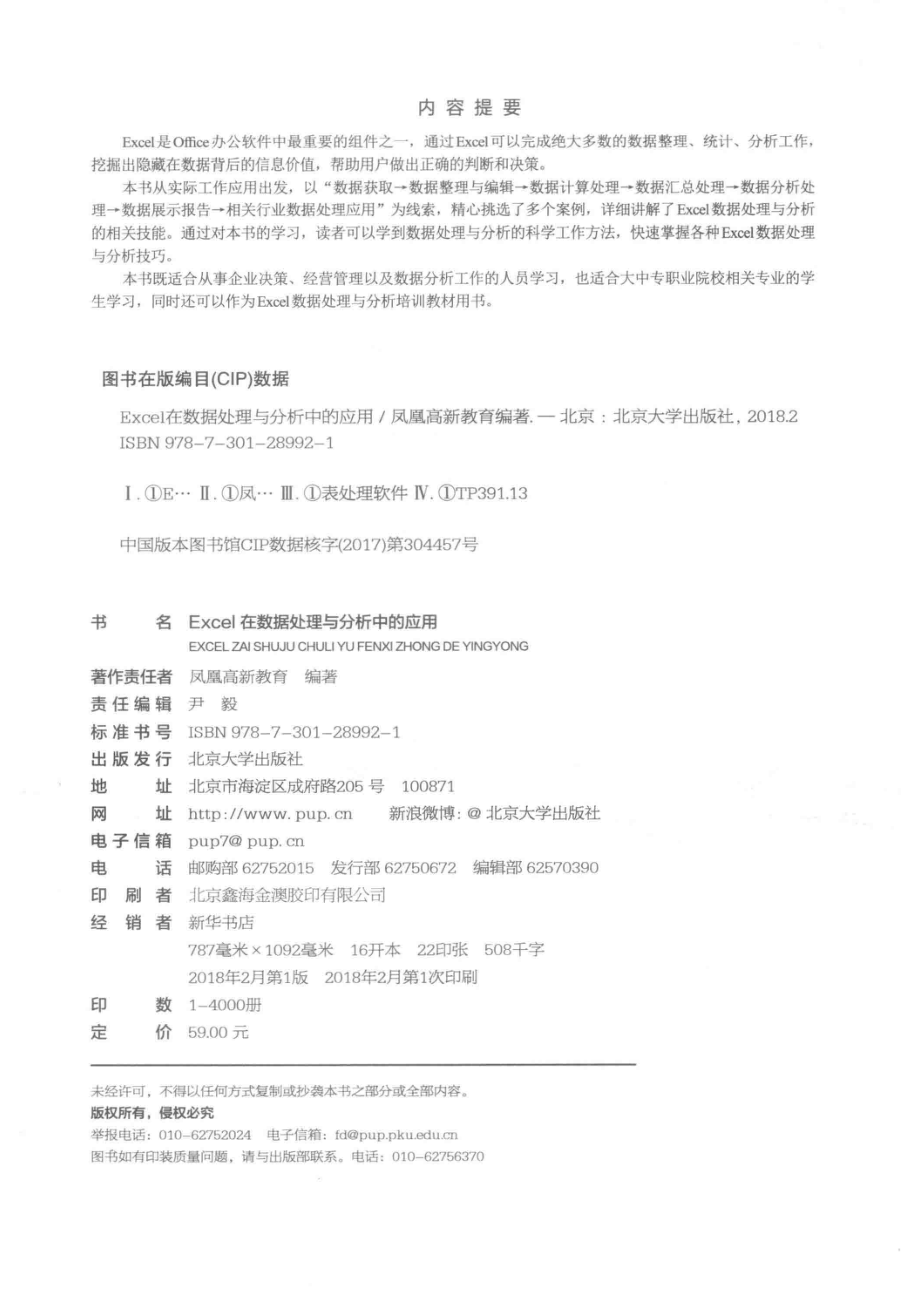 Excel在数据处理与分析中的应用_凤凰高新教育编著.pdf_第3页