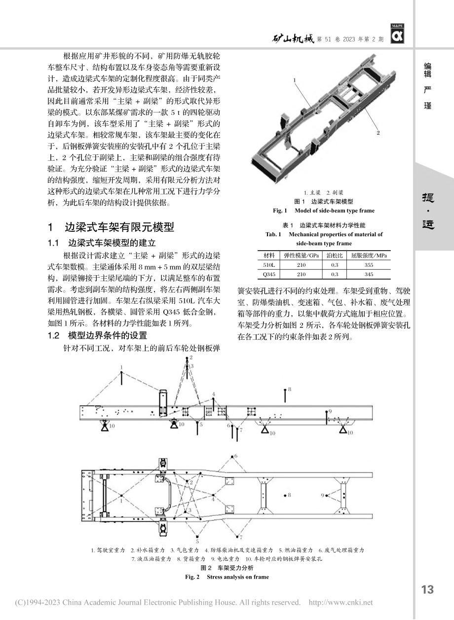 某矿用防爆无轨胶轮车边梁式车架强度分析与结构改进_范江鹏.pdf_第2页