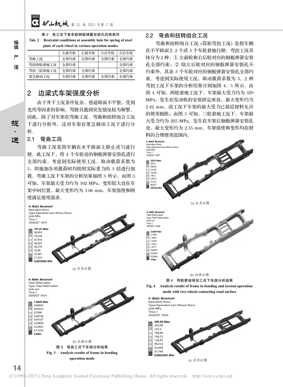 某矿用防爆无轨胶轮车边梁式车架强度分析与结构改进_范江鹏.pdf_第3页