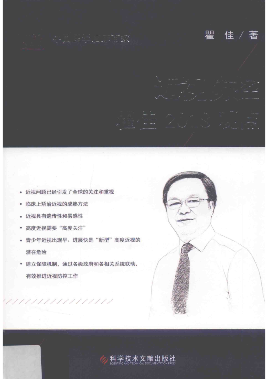 近视防控瞿佳2018观点_瞿佳著.pdf_第1页