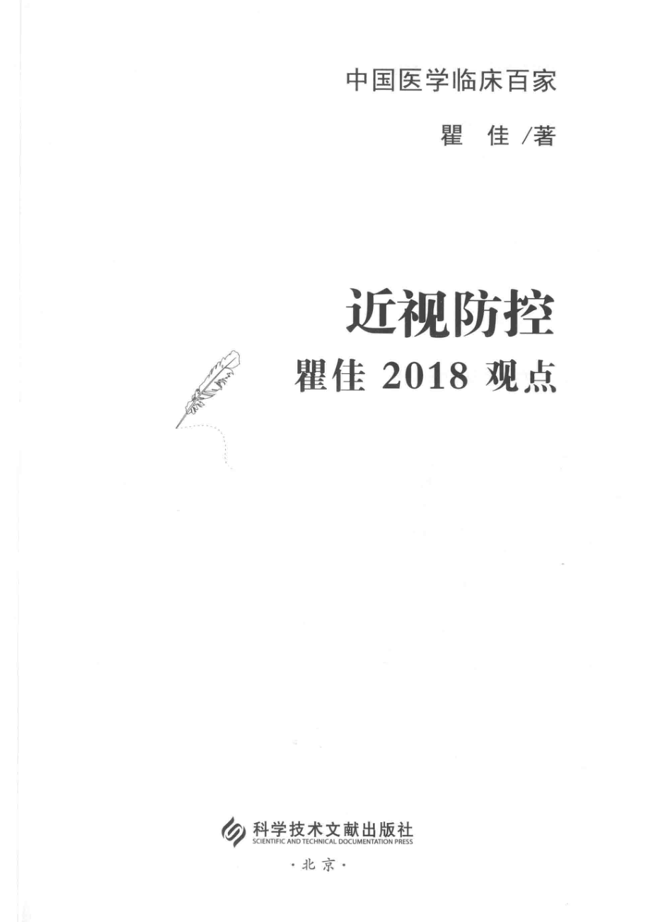 近视防控瞿佳2018观点_瞿佳著.pdf_第2页