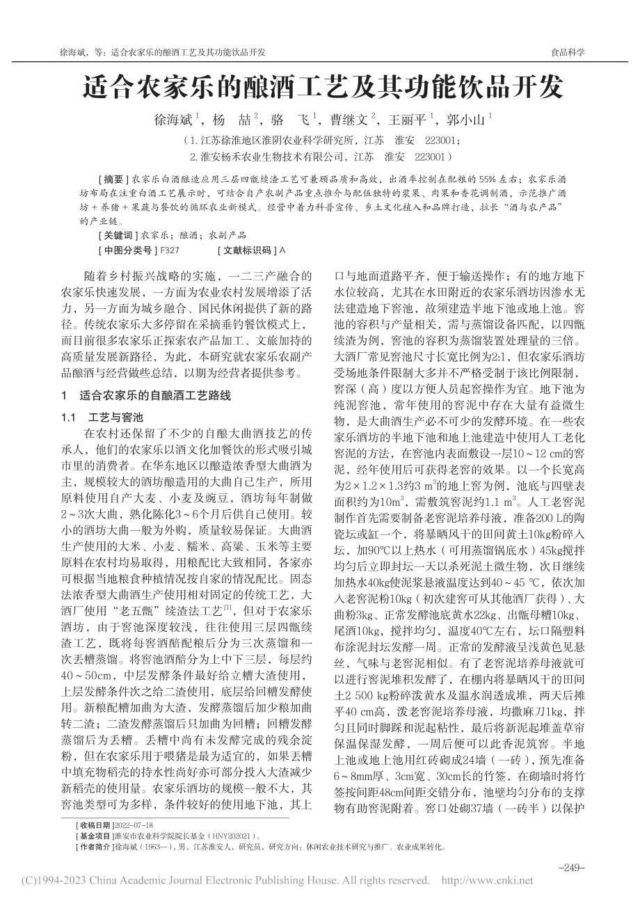 适合农家乐的酿酒工艺及其功能饮品开发_徐海斌.pdf_第1页