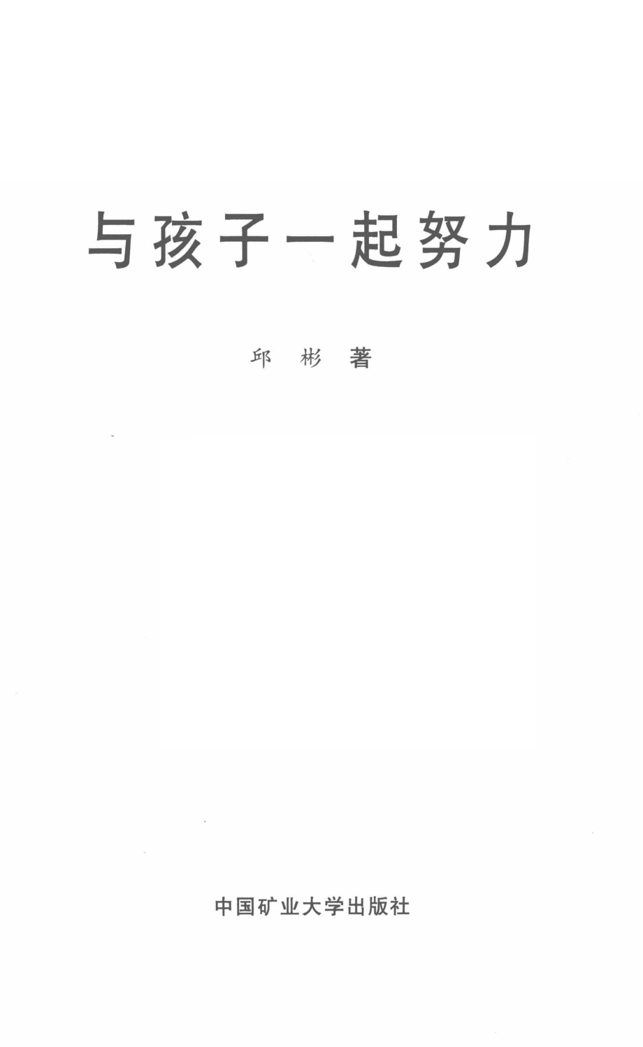 与孩子一起努力_邱彬著.pdf_第2页