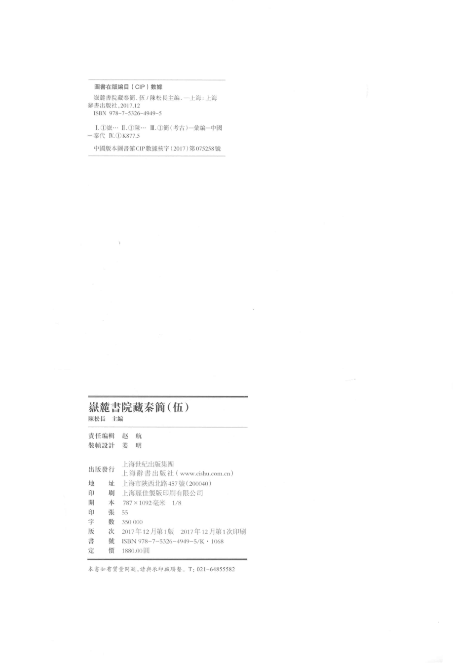 岳麓书院藏秦简5_陈松长主编.pdf_第3页