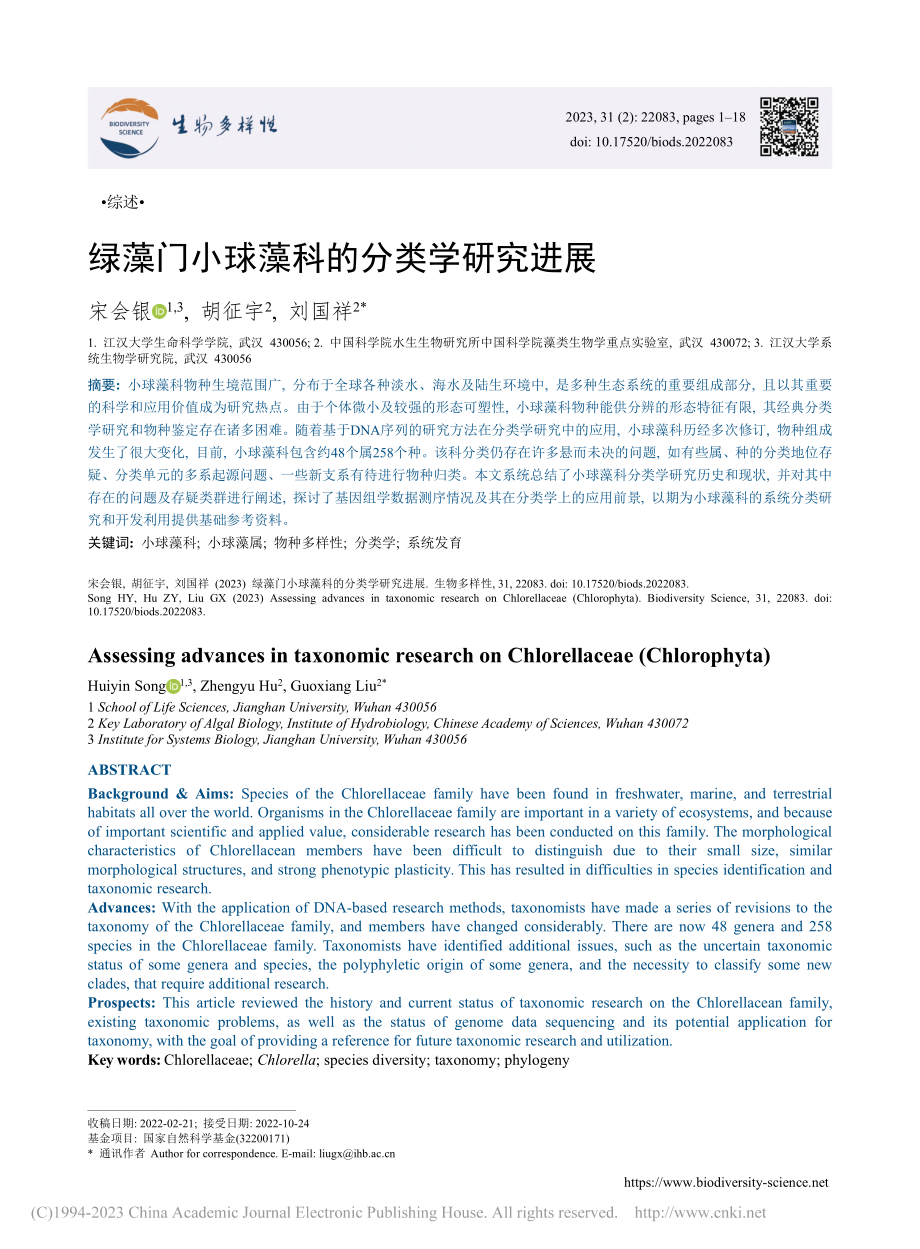 绿藻门小球藻科的分类学研究进展_宋会银.pdf_第1页