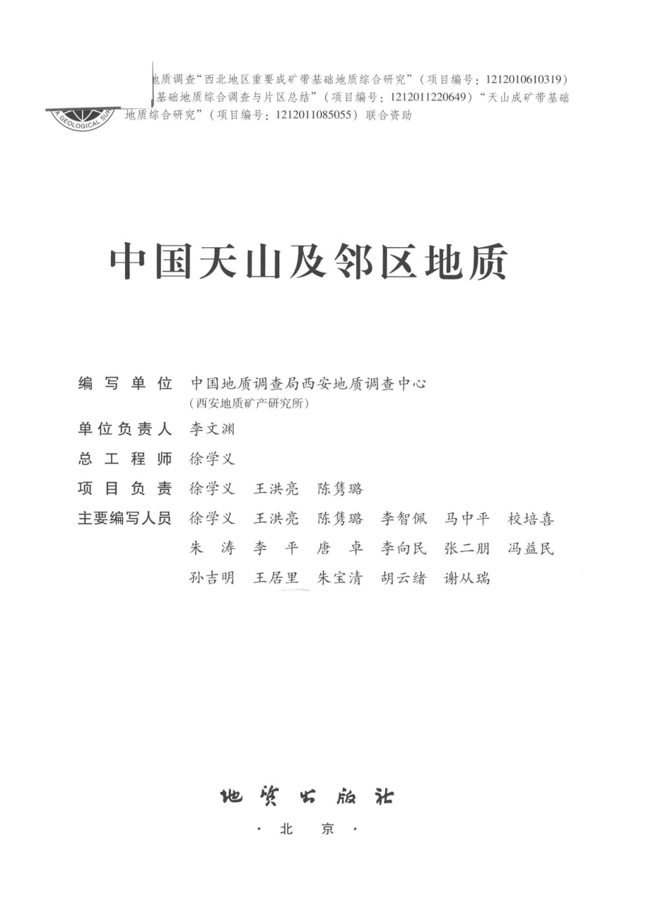 中国天山及邻区地质_徐学义王洪亮陈隽璐等著.pdf_第2页