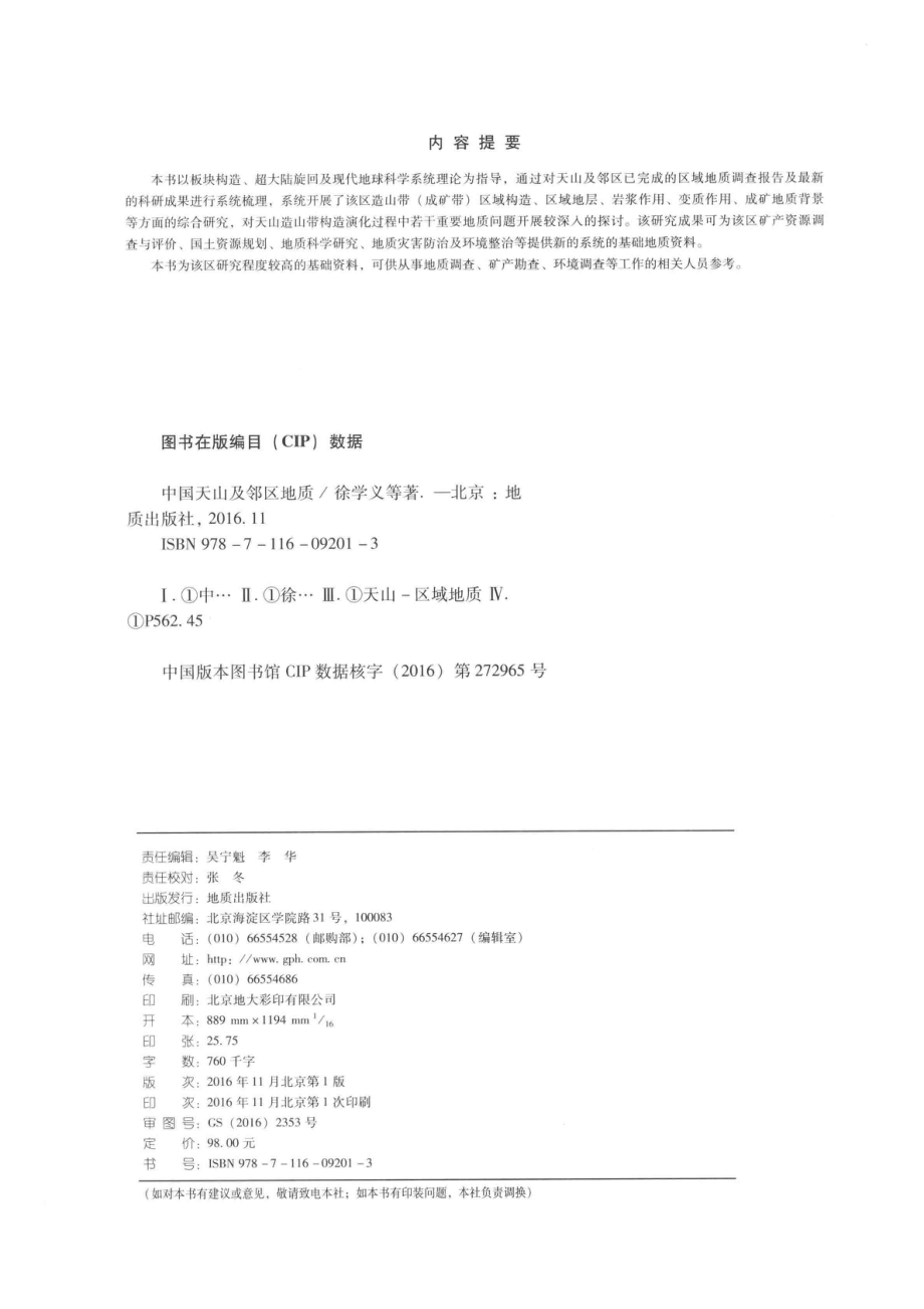 中国天山及邻区地质_徐学义王洪亮陈隽璐等著.pdf_第3页