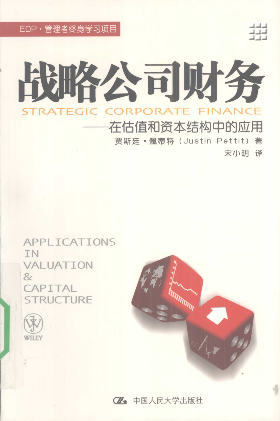 战略公司财务在估值和资本结构中的应用_贾斯廷.佩蒂特编著.pdf_第1页