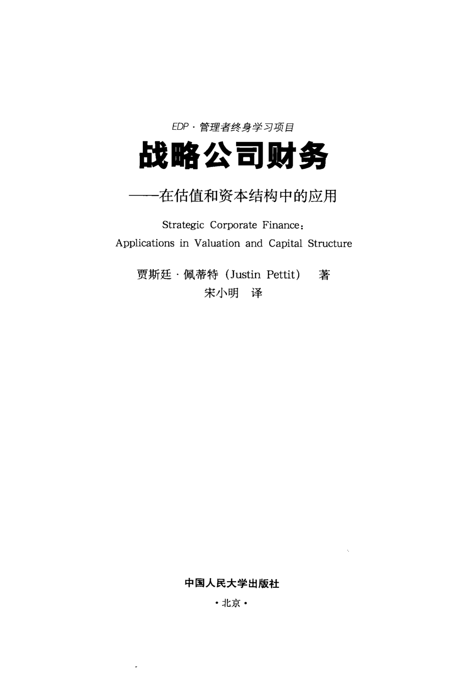 战略公司财务在估值和资本结构中的应用_贾斯廷.佩蒂特编著.pdf_第2页