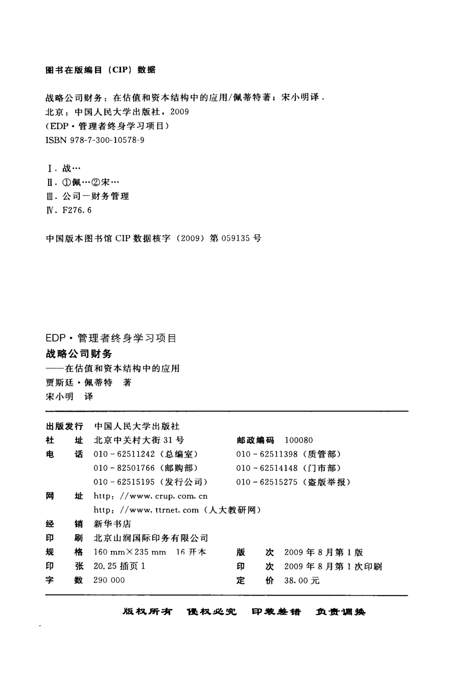 战略公司财务在估值和资本结构中的应用_贾斯廷.佩蒂特编著.pdf_第3页