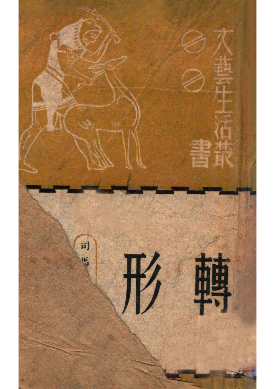 转形_司马文森著.pdf_第1页