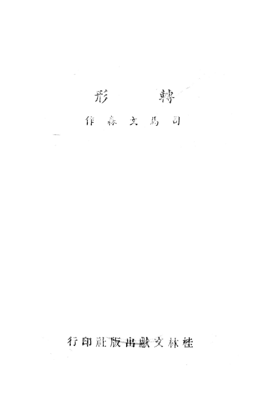 转形_司马文森著.pdf_第2页