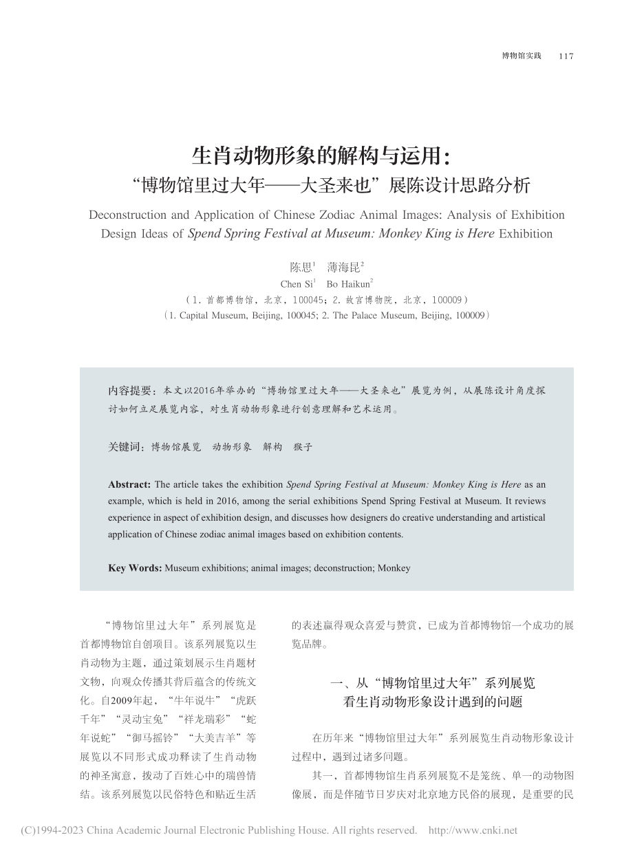 生肖动物形象的解构与运用_...大圣来也”展陈设计思路分析_陈思.pdf_第1页