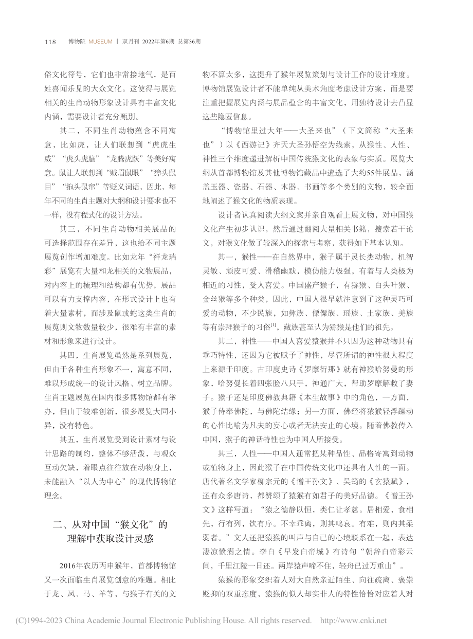 生肖动物形象的解构与运用_...大圣来也”展陈设计思路分析_陈思.pdf_第2页