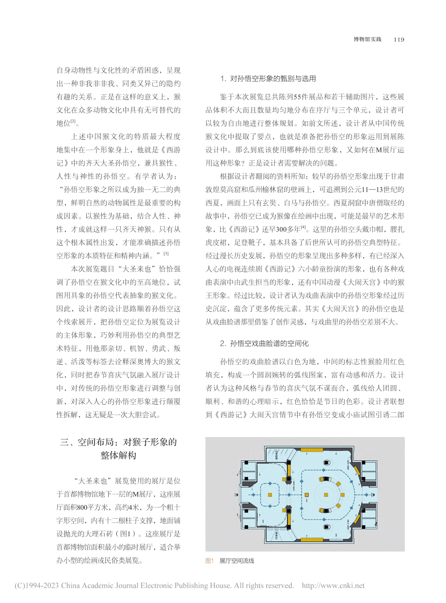 生肖动物形象的解构与运用_...大圣来也”展陈设计思路分析_陈思.pdf_第3页