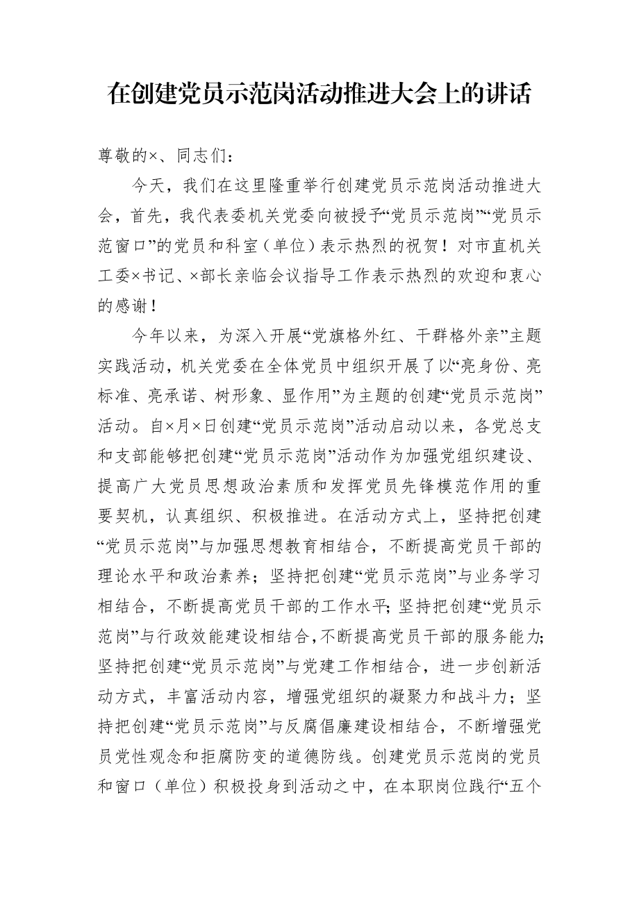 在创建党员示范岗活动推进大会上的讲话.docx_第1页