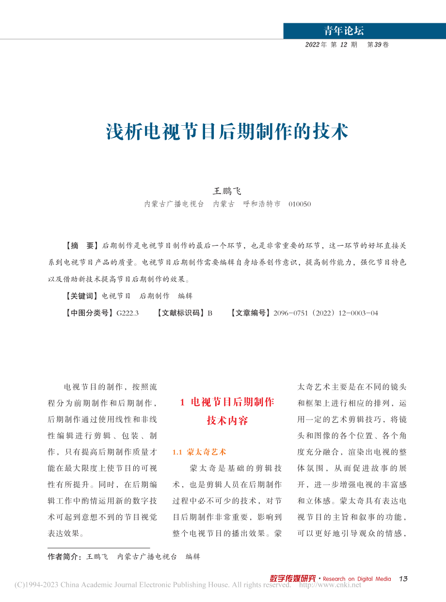 浅析电视节目后期制作的技术_王鹏飞.pdf_第1页