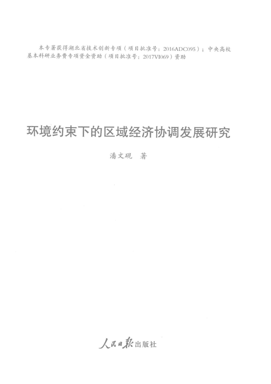 环境约束下的区域经济协调发展研究_潘文砚著.pdf_第2页