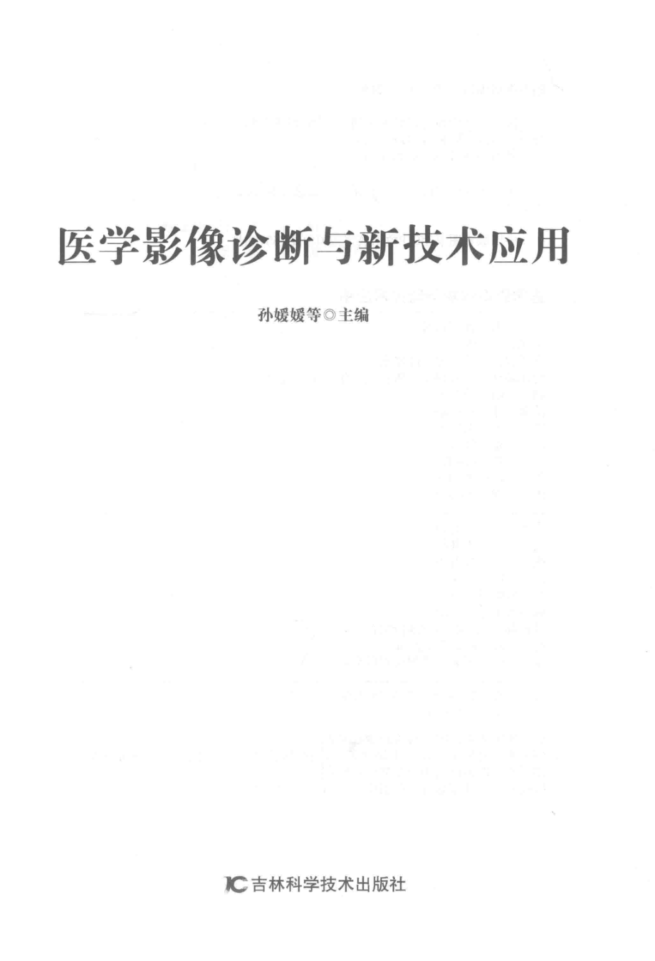 医学影像诊断与新技术应用_孙媛媛等主编.pdf_第2页