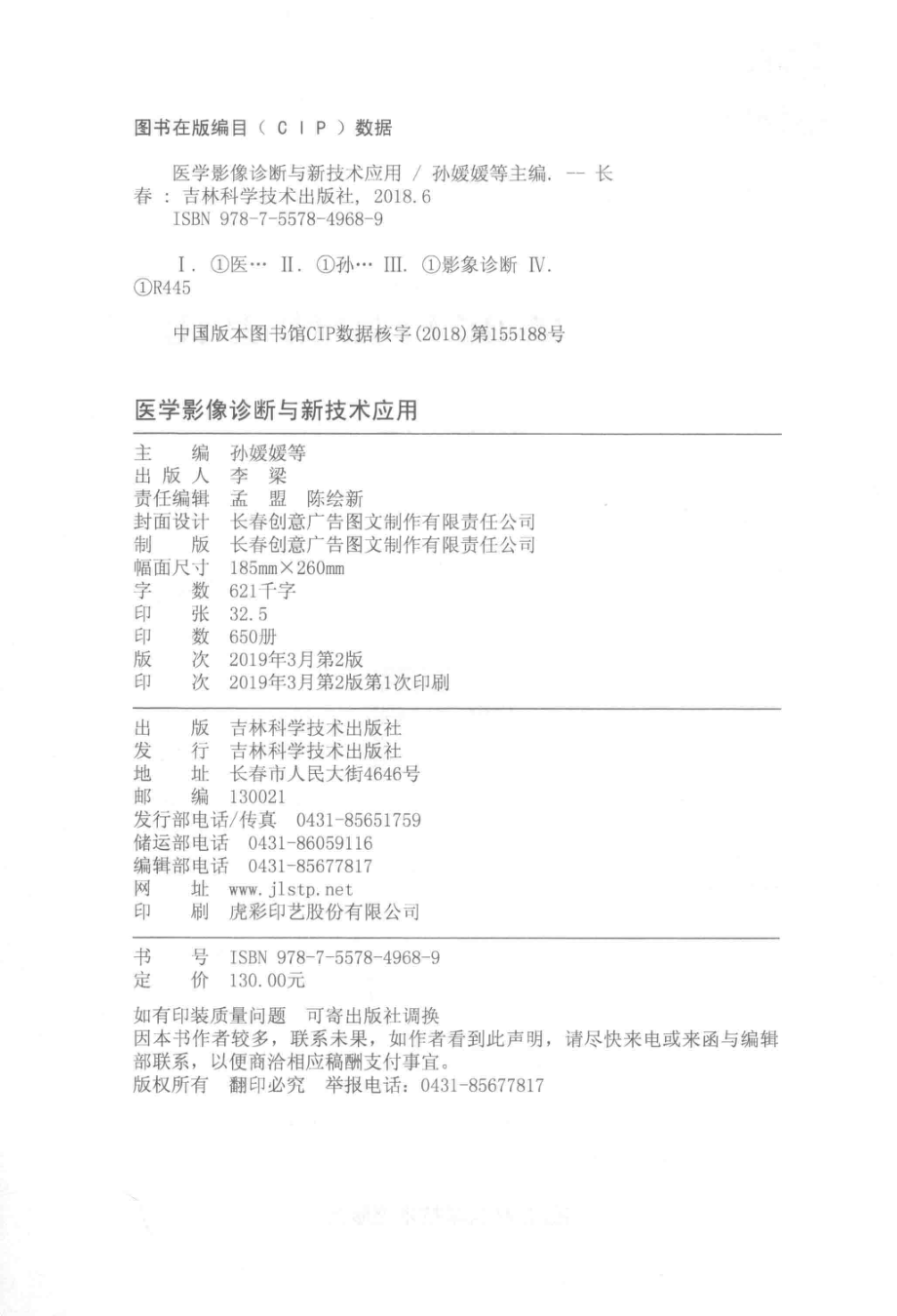 医学影像诊断与新技术应用_孙媛媛等主编.pdf_第3页