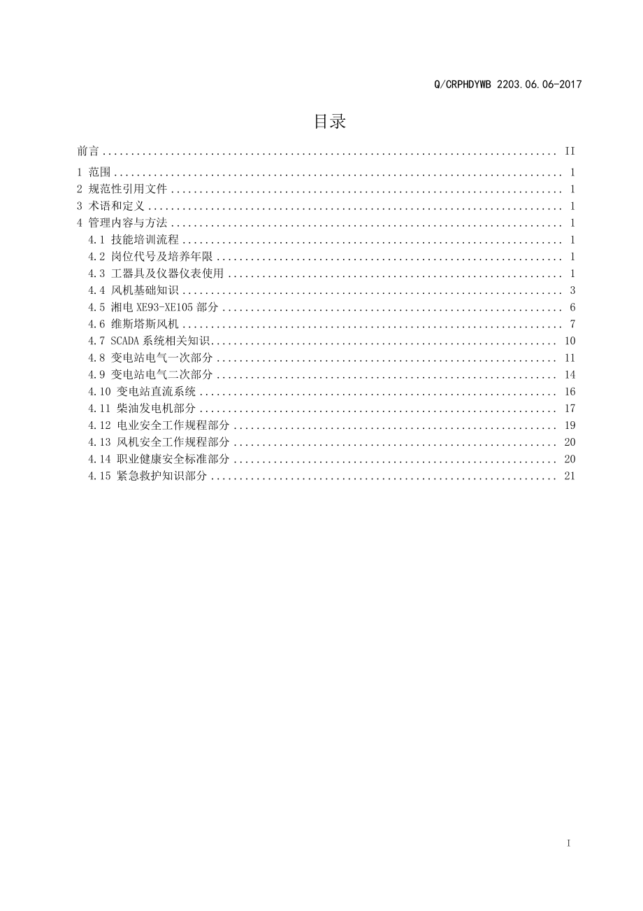 新能源运维公司（沂水）检修基地企业标准 QCRPHDYWB 2203.06.06-2017 员工技能培训细则.pdf_第2页