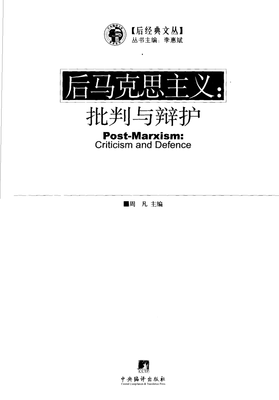 后马克思主义：批判与辩护.pdf_第3页