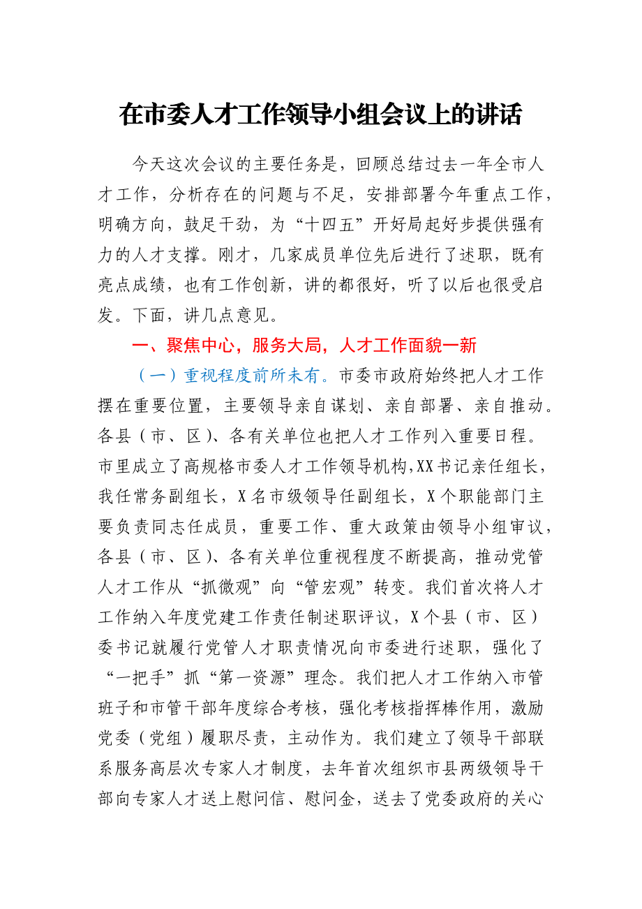 在市委人才工作领导小组会讲话.docx_第1页