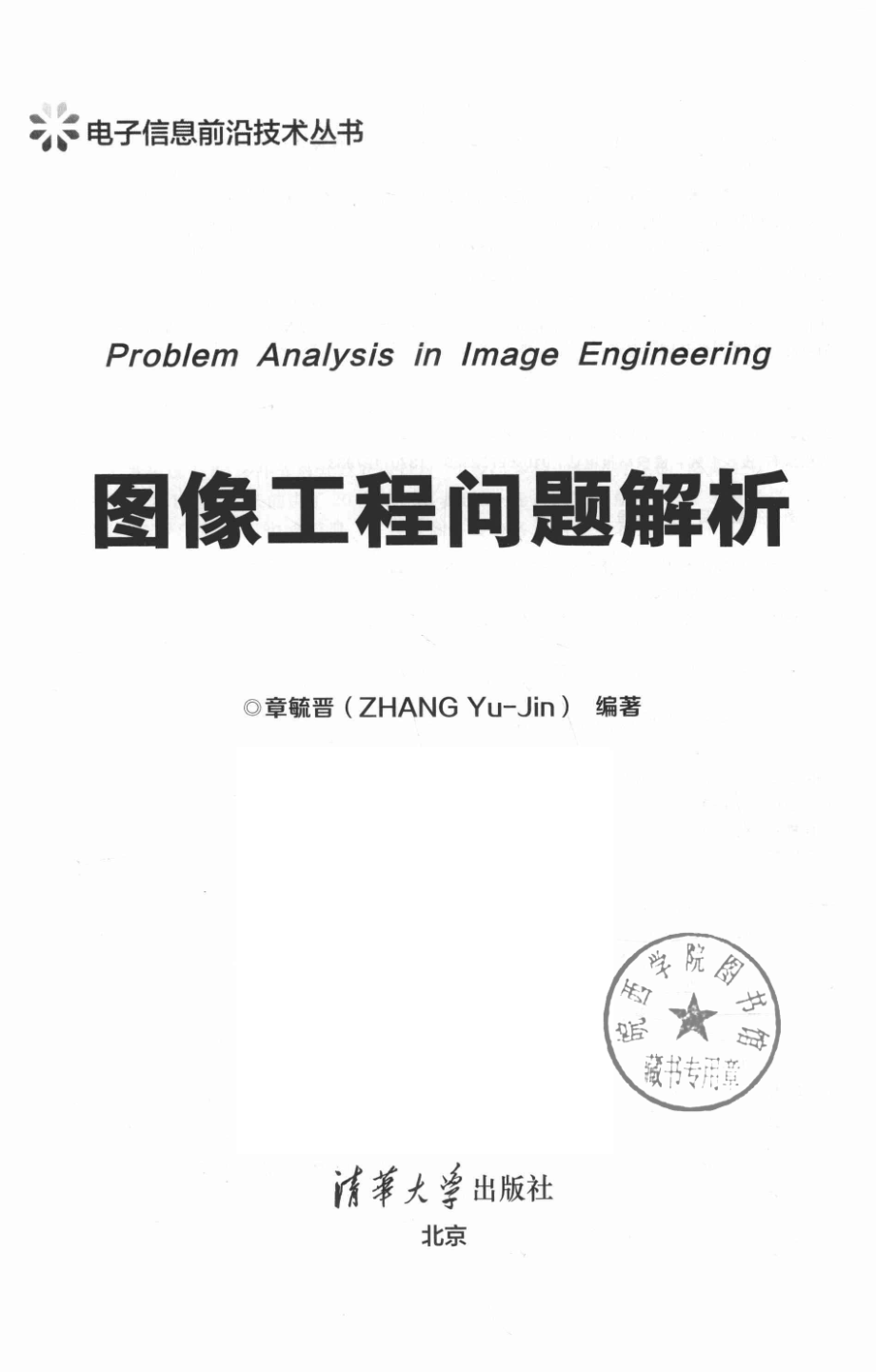 图像工程问题解析_章毓晋（ZHANG Yu-Jin）编著.pdf_第2页