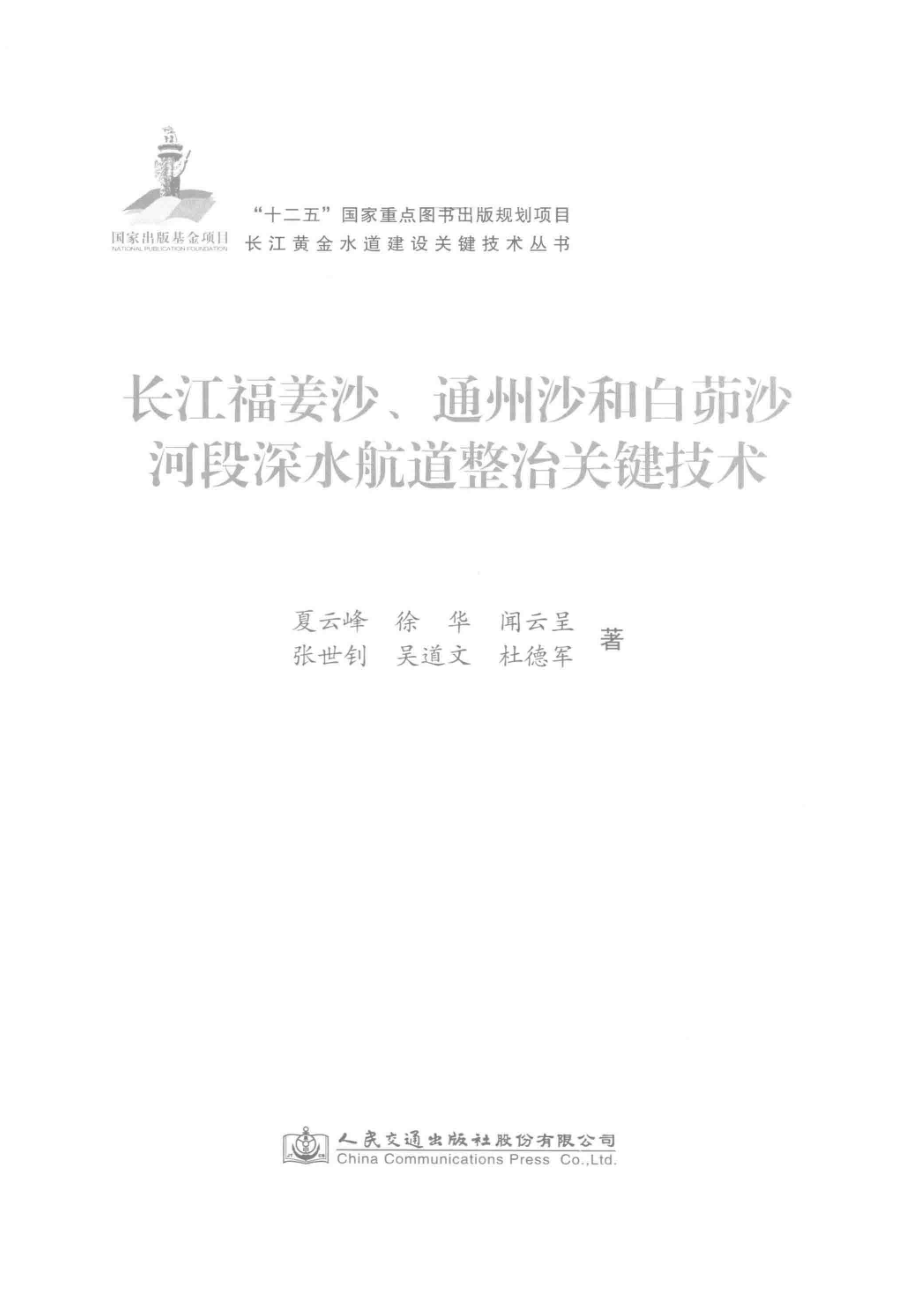 长江福姜沙、通州沙和白茆沙河段深水航道整治关键技术_夏云峰著.pdf_第2页