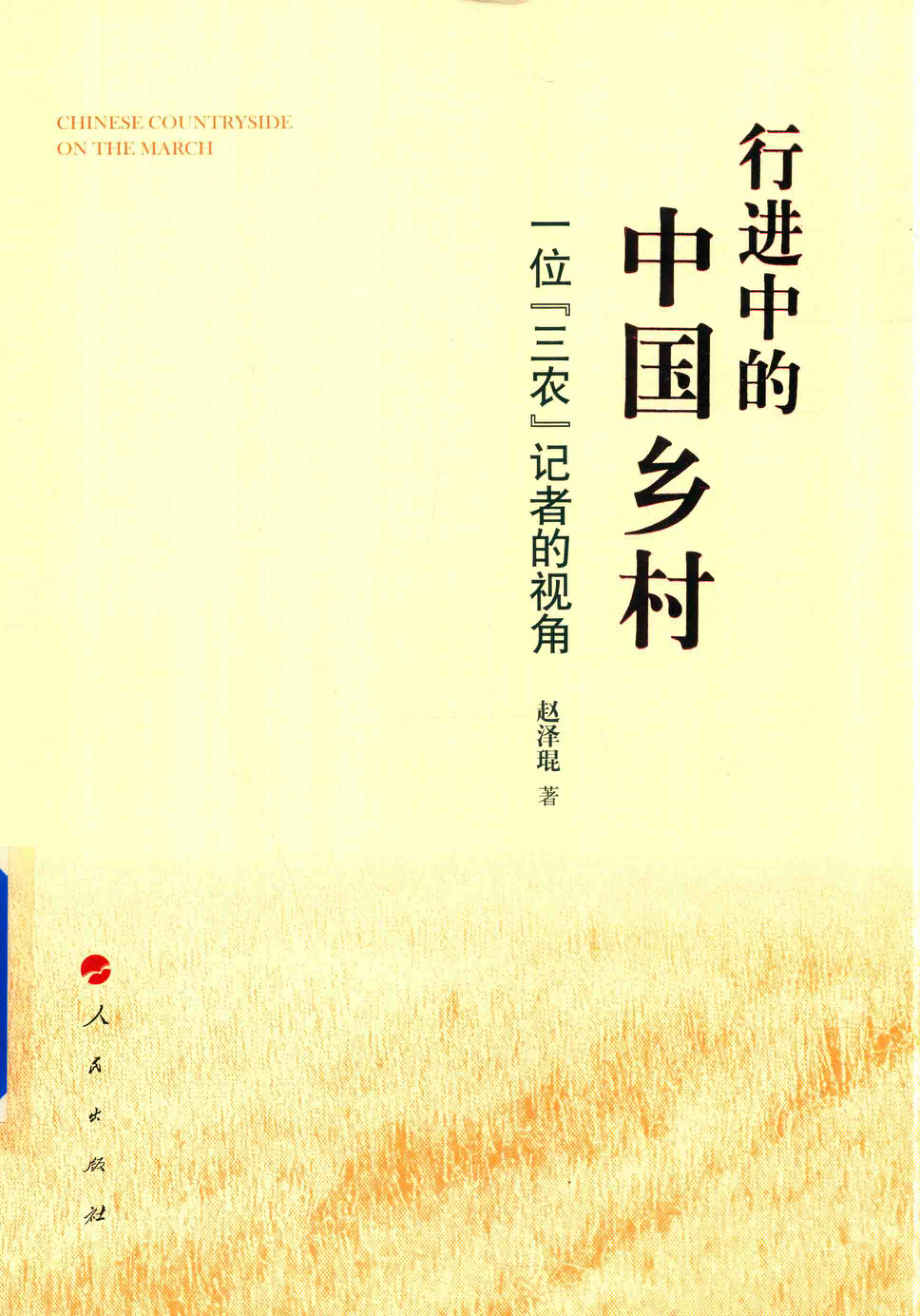 行进中的中国乡村一位“三农”记者的视角_赵泽琨著.pdf_第1页