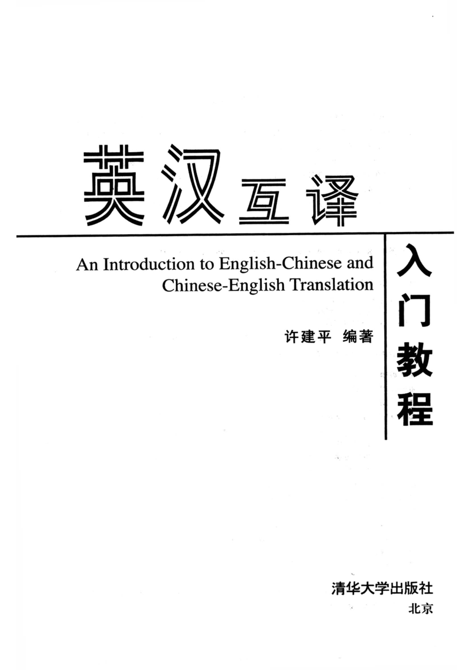 英汉互译入门教程_许建平编著.pdf_第2页