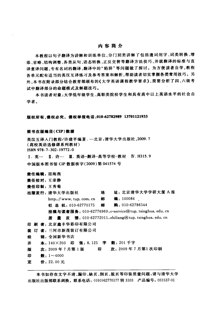 英汉互译入门教程_许建平编著.pdf_第3页