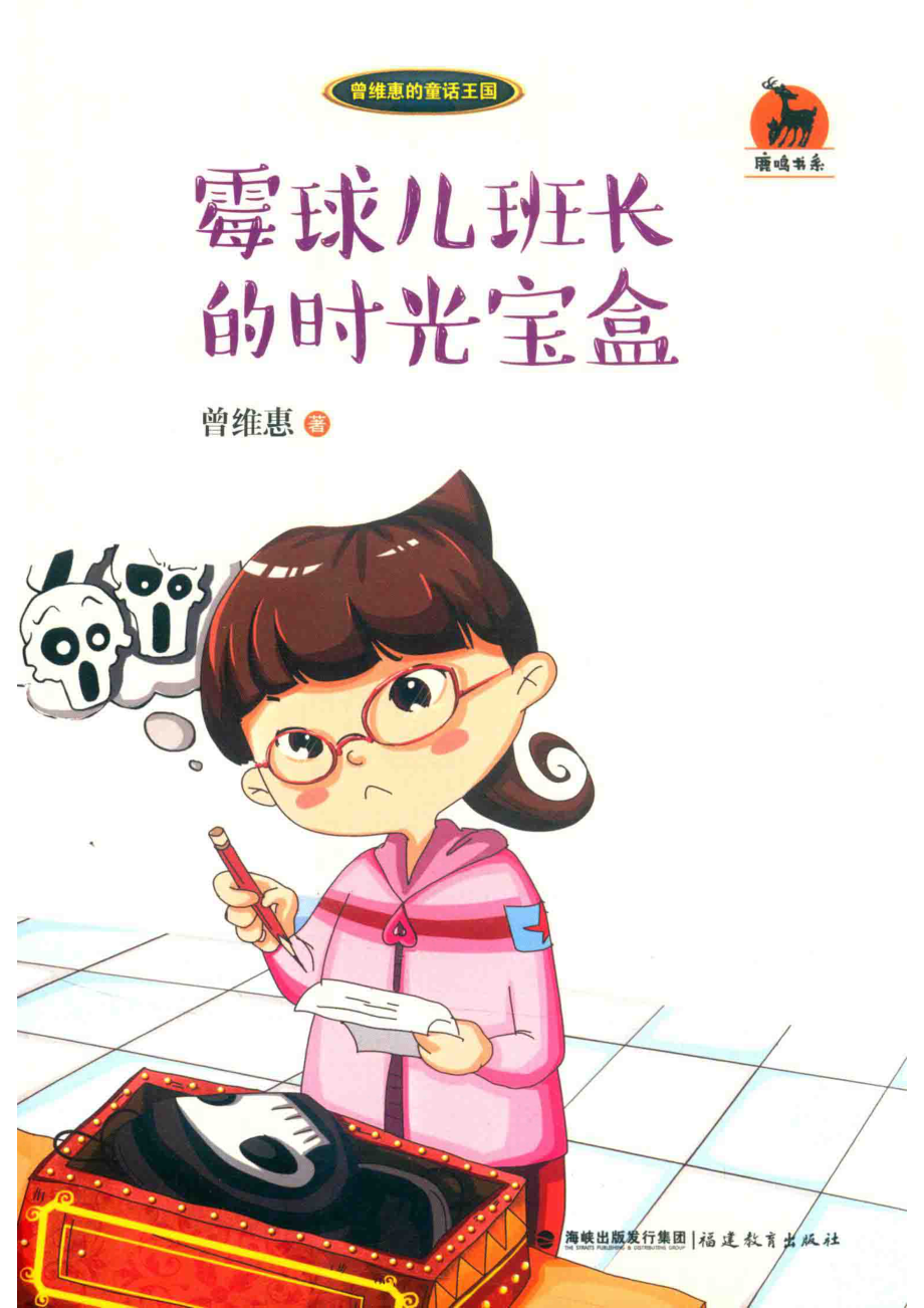 霉球儿班长的时光宝盒_曾维惠著.pdf_第1页