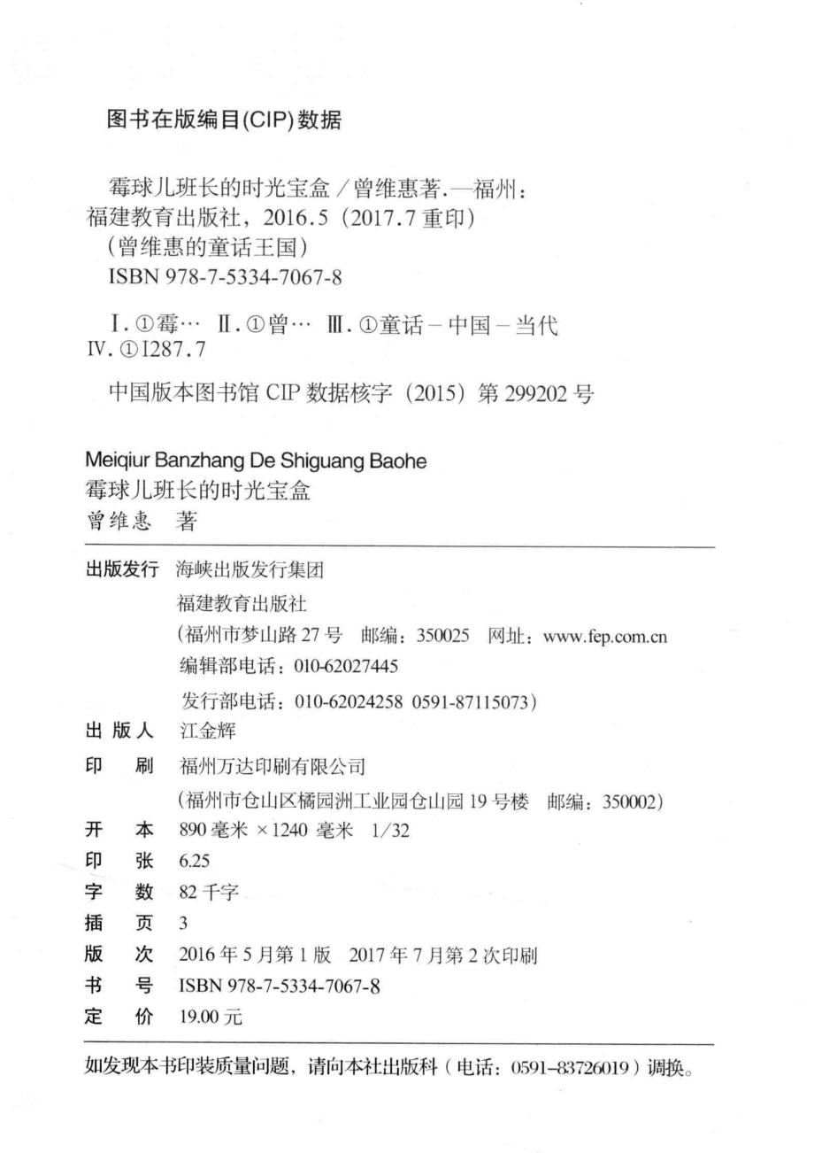 霉球儿班长的时光宝盒_曾维惠著.pdf_第3页