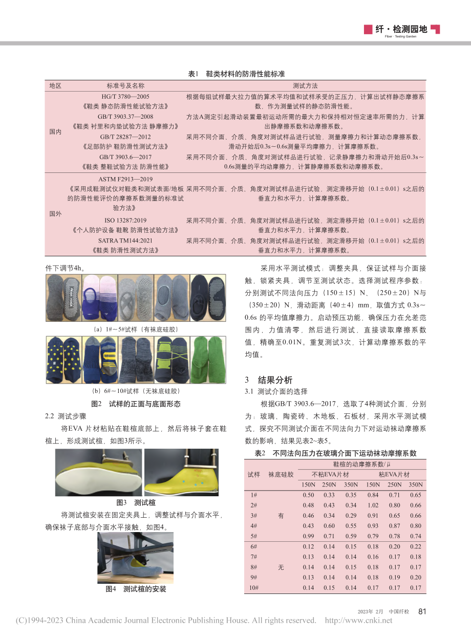 室内运动袜防滑性能测试方法的研究_彭伟坤.pdf_第2页