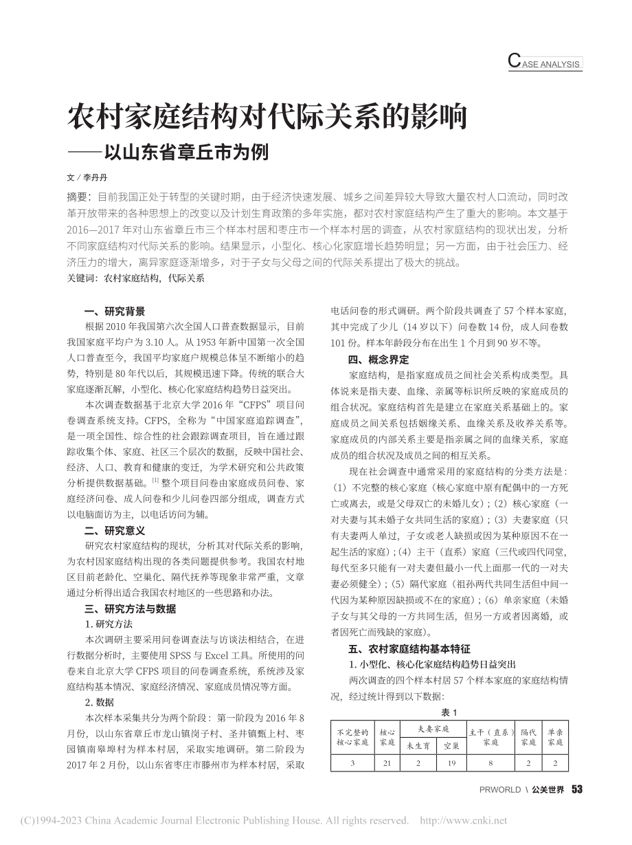 农村家庭结构对代际关系的影响——以山东省章丘市为例_李丹丹.pdf_第1页