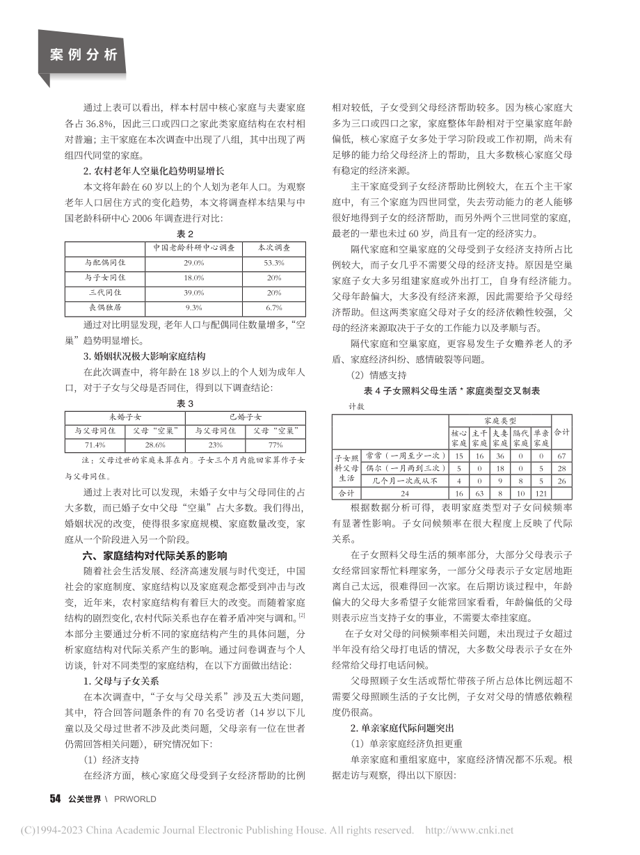 农村家庭结构对代际关系的影响——以山东省章丘市为例_李丹丹.pdf_第2页