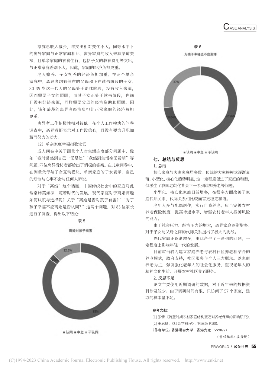 农村家庭结构对代际关系的影响——以山东省章丘市为例_李丹丹.pdf_第3页