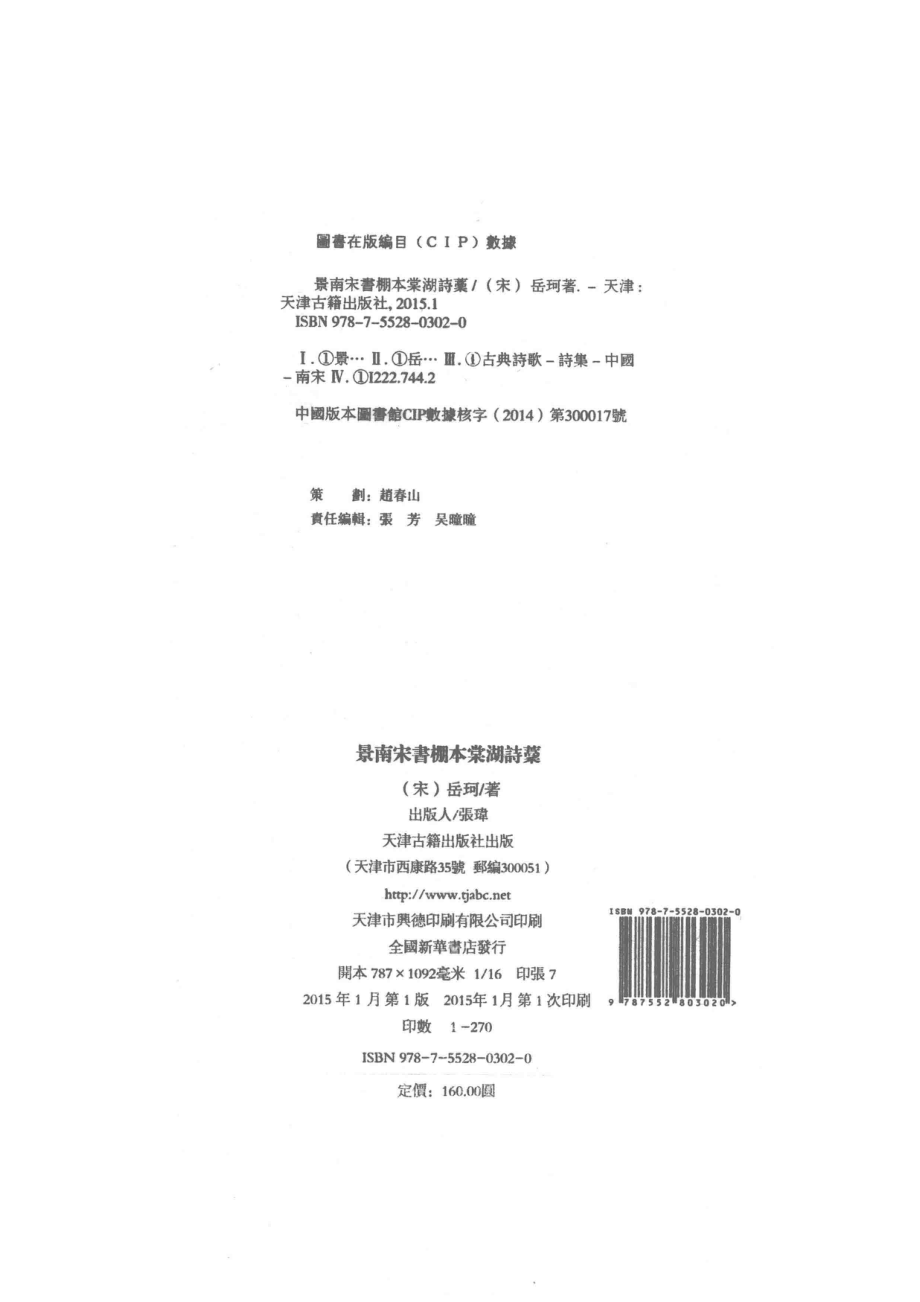 景南宋书棚本棠湖诗藁_（宋）岳珂著.pdf_第2页