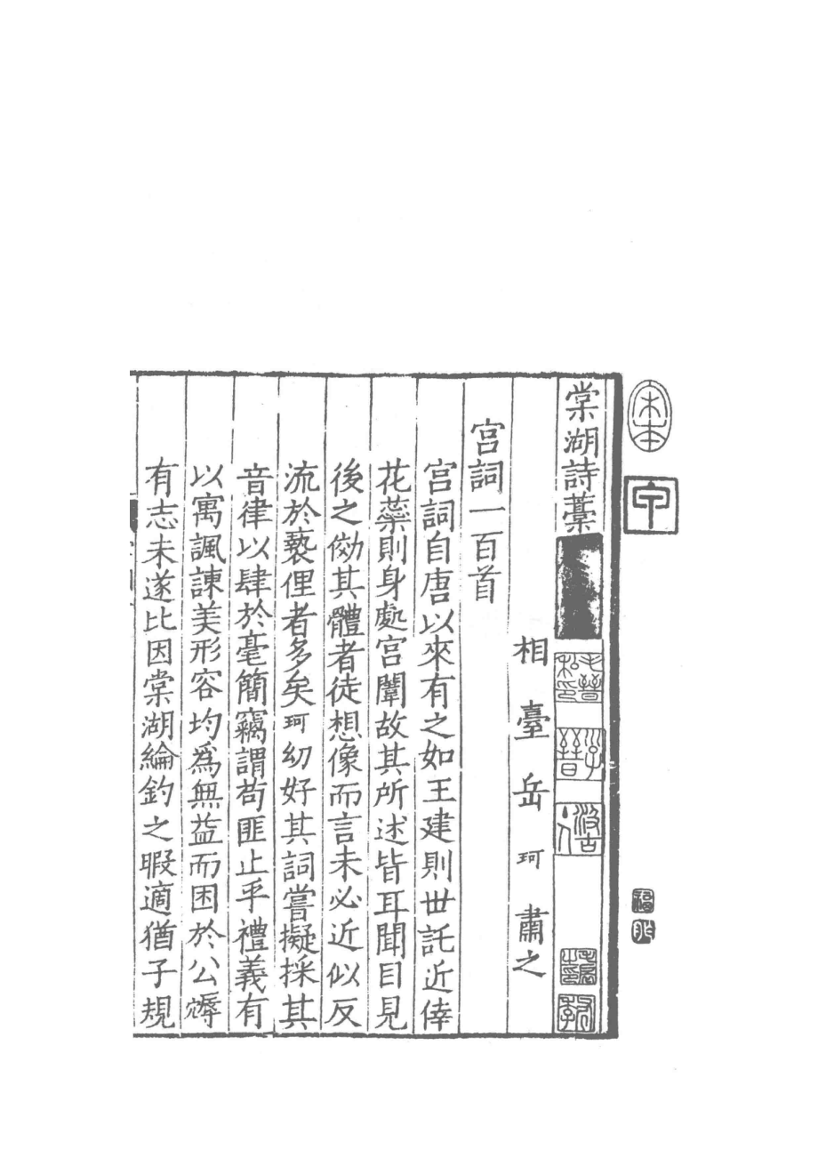 景南宋书棚本棠湖诗藁_（宋）岳珂著.pdf_第3页