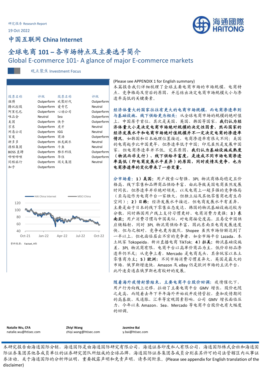 中国互联网行业：全球电商101各市场特点及主要选手简介-海通国际.pdf_第1页