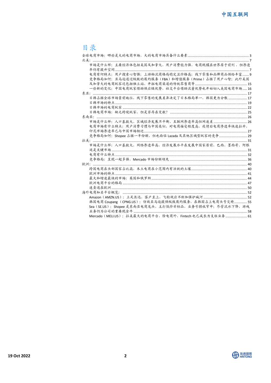 中国互联网行业：全球电商101各市场特点及主要选手简介-海通国际.pdf_第2页