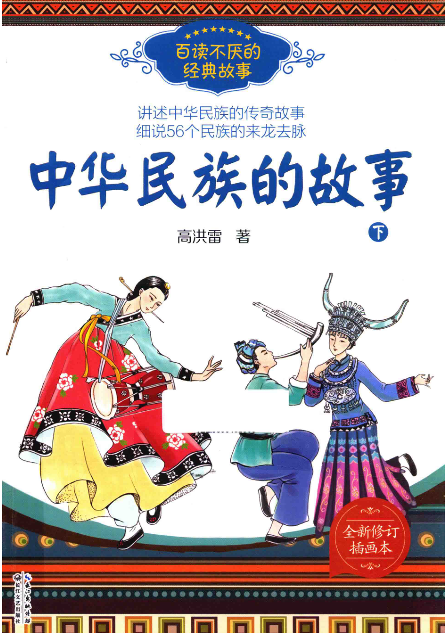 百读不厌的经典故事中华民族的故事下_高洪雷著.pdf_第1页