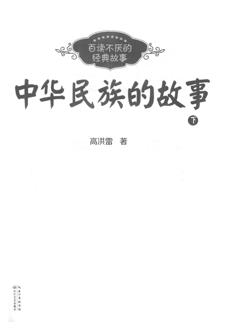 百读不厌的经典故事中华民族的故事下_高洪雷著.pdf_第2页