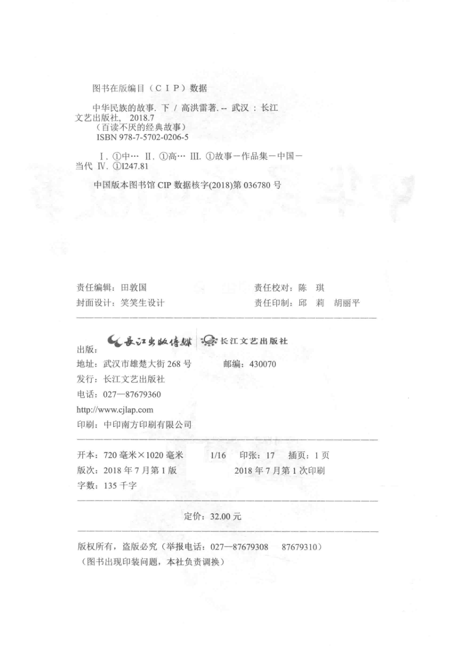 百读不厌的经典故事中华民族的故事下_高洪雷著.pdf_第3页