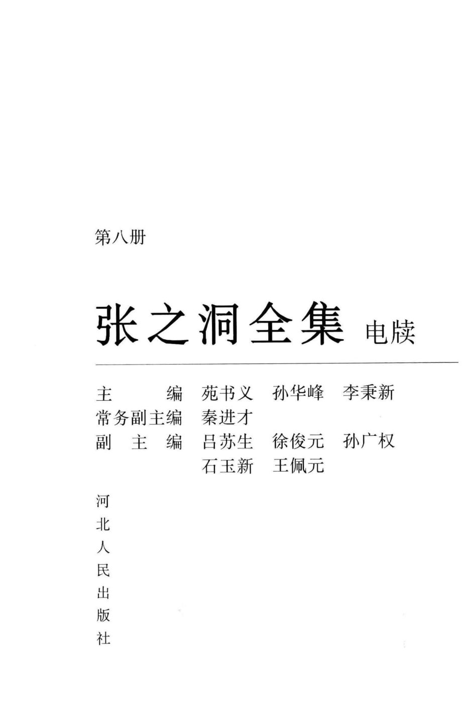 张之洞全集第8册电牍_苑书义孙华峰李秉新主编；秦进才常务副主编；吕苏生徐俊元孙广权等副主编.pdf_第2页