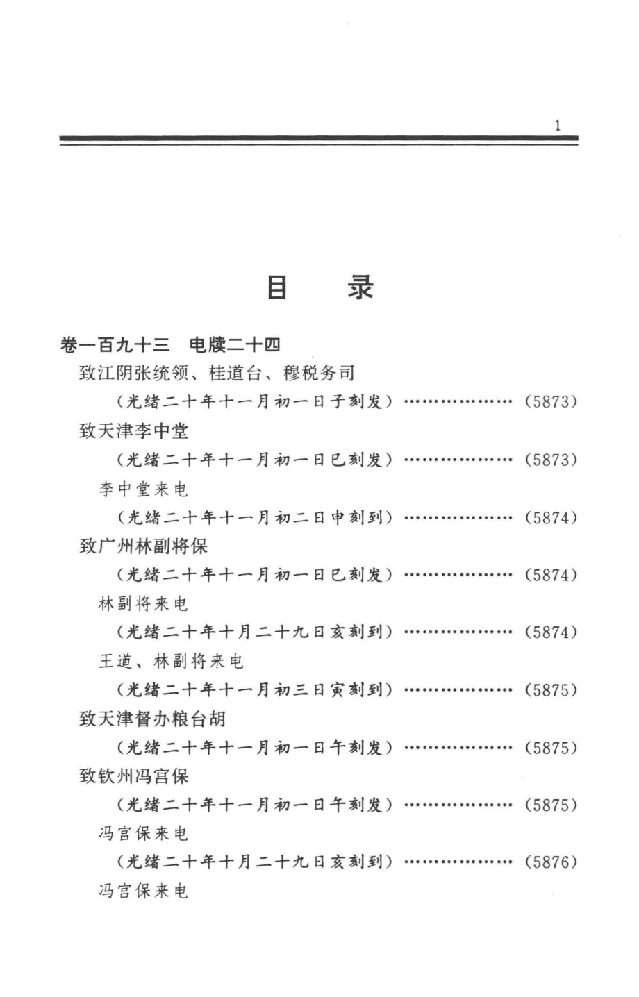 张之洞全集第8册电牍_苑书义孙华峰李秉新主编；秦进才常务副主编；吕苏生徐俊元孙广权等副主编.pdf_第3页